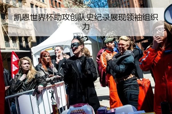 凯恩世界杯助攻创队史纪录展现领袖组织力