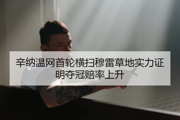 辛纳温网首轮横扫穆雷草地实力证明夺冠赔率上升