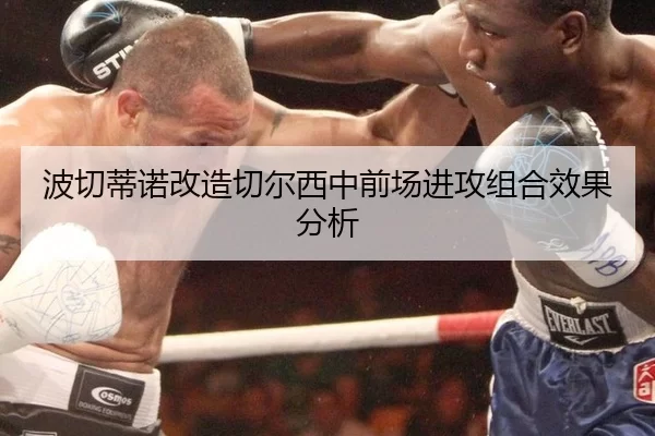波切蒂诺改造切尔西中前场进攻组合效果分析