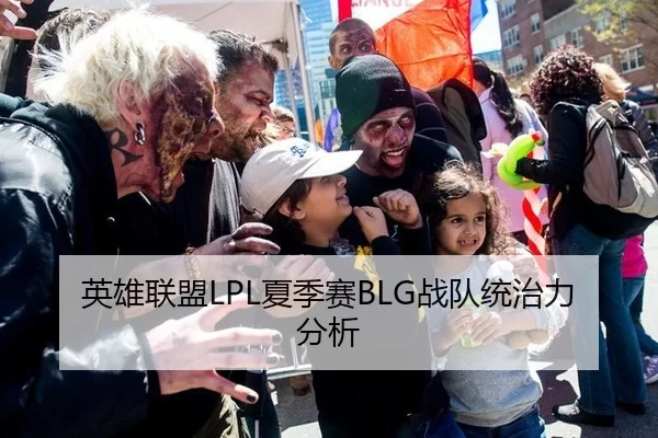 英雄联盟LPL夏季赛BLG战队统治力分析