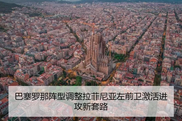 ba-sai-luo-na-zhen-xing-tiao-zheng-la-fei-ni-ya-zuo-qian-wei-ji-huo-jin-gong-xin-tao-lu-2-554.jpg
