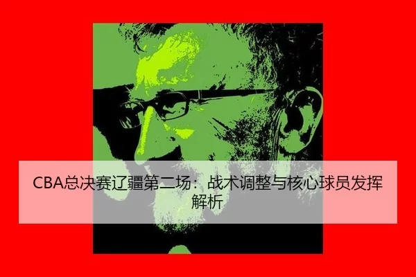 zong-jue-sai-liao-jiang-di-er-chang-zhan-shu-tiao-zheng-yu-he-xin-qiu-yuan-fa-hui-jie-xi-2-819.jpg