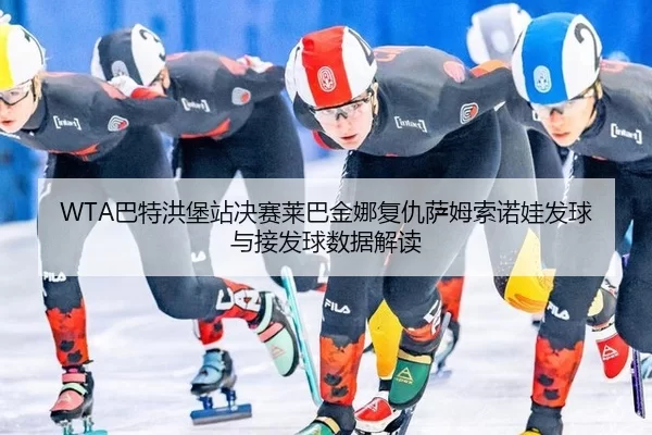 ba-te-hong-bao-zhan-jue-sai-lai-ba-jin-na-fu-chou-sa-mu-suo-nuo-wa-fa-qiu-yu-jie-fa-qiu-shu-ju-jie-du-2-859.jpg